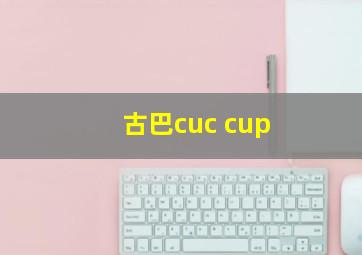 古巴cuc cup